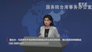 国台办：鼓励两岸民间加强互动交往 顺应民意促交流