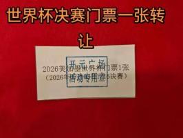 女子超市购物抽奖中世界杯门票 欲转售引发关注