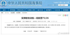 北部湾部分水域进行实弹射击训练 禁止驶入通告