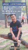 男子钓场落水遇难 妻子称是为救人 英勇行为留遗孤