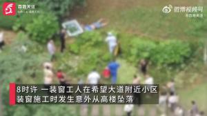 装窗工人疑似未系安全绳从12楼坠落 意外引发居民报警