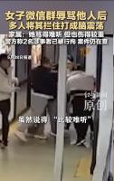 女子微信罵人被打涉事者被拘 群內(nèi)爭(zhēng)執(zhí)升級(jí)肢體沖突