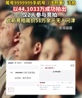 尾號(hào)7個(gè)9手機(jī)號(hào)使用權(quán)即將重拍：上月曾以44萬(wàn)元拍賣成交，疑遭當(dāng)事人悔拍