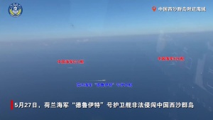 越界挑釁的“德魯伊特"號(hào)是什么來(lái)頭? 荷蘭軍艦非法侵闖西沙群島