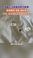 官方通報漢庭酒店床單有污漬毛發(fā) 酒店停業(yè)整頓