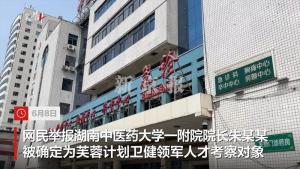 儿子吃空饷医院院长退出人才评选 主动放弃考察资格