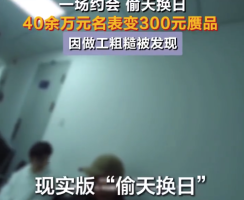 一场约会让40万金表变300元赝品！女子调包40万金表直呼我不怕