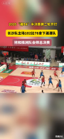 长沙队成功挺进湘BA总决赛 主场气势助力胜利