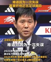 日本涉性侵球员踢世界杯引争议 舆论风暴席卷全球