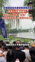 北方人不善水战但是真爱看水战 龙舟赛吸引众游客