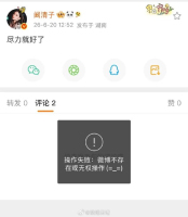 阚清子秒删 五公舞台失利引热议