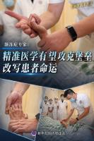 专家：精准医学有望攻克渐冻症 精准分型精准治疗