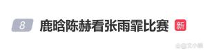 鹿晗陈赫现身赛场看张雨霏比赛 真友情温暖人心
