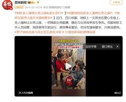 地铁老人强拽女孩让座和家长扭打 尊老爱幼边界何在