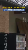 日本一男童私人包厢泡温泉时失踪 搜救行动持续进行