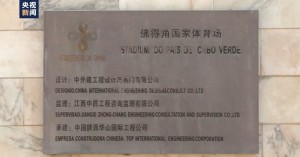 佛得角体育场牌子写着中文 中国援建维保持续
