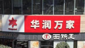 华润万家拿6毛钱的水肉搏平价超市 低价策略吸引社区顾客