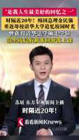 韩国总理金民锡重返母校清华 珍贵回忆重温