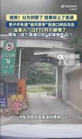 以为进小区结果上高速了 太接地气的高速口引发热议