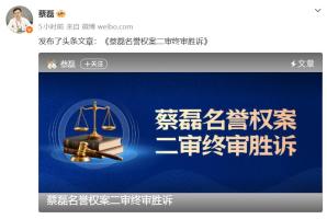 蔡磊胜诉赔偿款捐病友 正义与善意的胜利