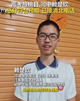 考生690分一脸淡定：已接到清北电话