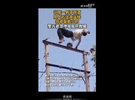 印度一男子醉酒后爬上万伏高压线 惊险救援引发关注