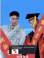 毕业典礼整活 梗密到不知先笑哪个！
