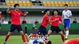韩国队差旅费亏麻了