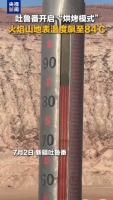 吐鲁番火焰山地表温度飙至84℃ 刷新今夏纪录