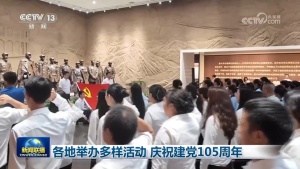 各地举办多样活动 庆祝建党105周年