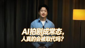 AI拍剧成常态 人真的会被取代吗 技术与创意的较量