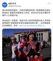 中方回应澳媒歪曲民族团结进步促进法 双标背后的真正担忧