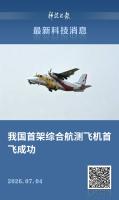 我国首架综合航测飞机首飞成功 大气航测技术迈入全球领先行列