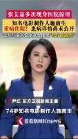 施南生重病住院 好友张艾嘉探望