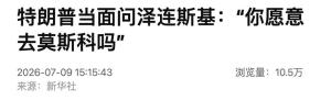 特朗普怼脸问乌总统是否愿意去莫斯科 泽连斯基幽默回应
