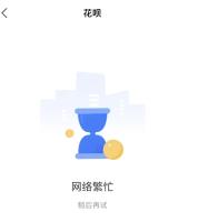 支付宝花呗崩了 客服称正处理 系统升级完成已恢复
