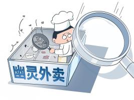 发动骑手举报“幽灵外卖” 能彻底根除乱象吗