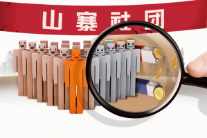 李鬼"们别再硬蹭"国字头"了：伪官方社团乱象需整治
