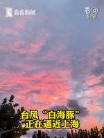 台风前上海天空出现绝美晚霞 梦幻色彩笼罩城市