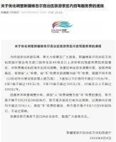 新疆优化调整景区内自驾服务费 按车收费新标准出台