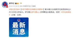 萨日娜获百花奖最佳女配角 颁奖典礼在京举行