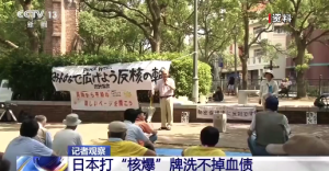 日本教材把侵略写为进出中国 日本打核爆牌洗不掉血债