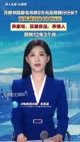 银行行长套取2100多万获刑12年3个月 贪污养豪宅情人
