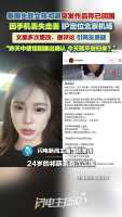 泰国失联女孩发作品称已回国引质疑 家属求助后迅速归来？
