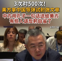 3次对500次！美方拿中国导弹试射做文章 中方用孔子一句话送给美方 有些人该反躬自省了