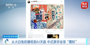 从大白兔奶糖纸到AI天庭 中式美学全球“圈粉”