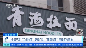 已有约1000家兰州拉面变为青海拉面 品牌更名引关注