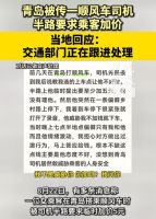 女子称青岛搭乘顺风车被司机半路加价 偏僻路段被迫妥协