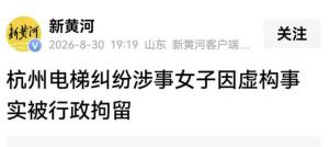 女子造谣电梯猥亵已被行拘 谎言代价不轻