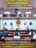 大连通报扫黑除恶专项行动 成功打掉各类犯罪团伙21个